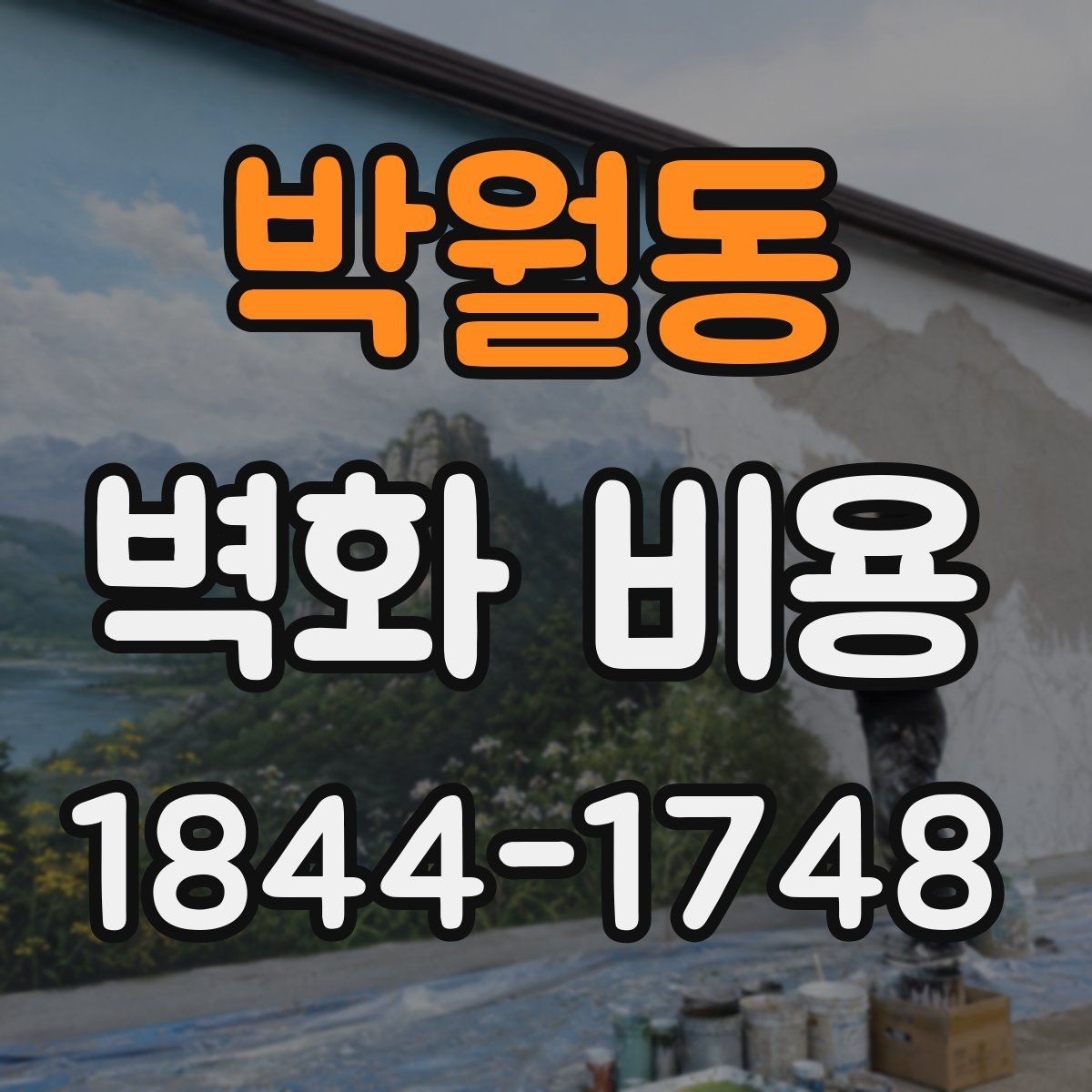 박월동 벽화 비용 외벽 시공이 날씨 영향을 더 받는 이유