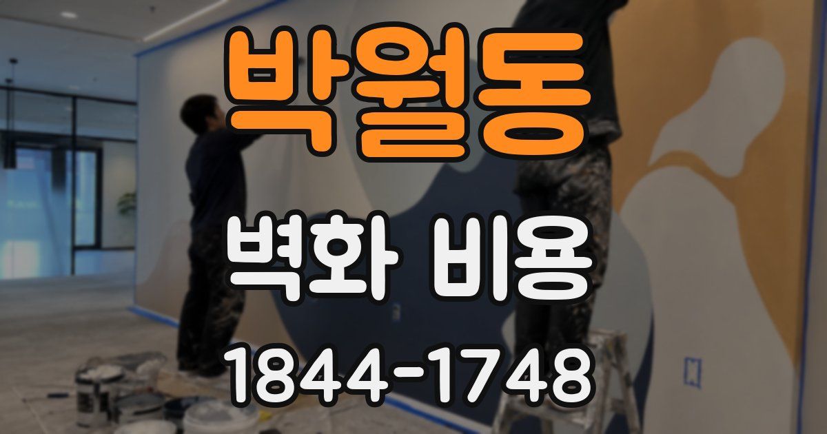 박월동 벽화 비용