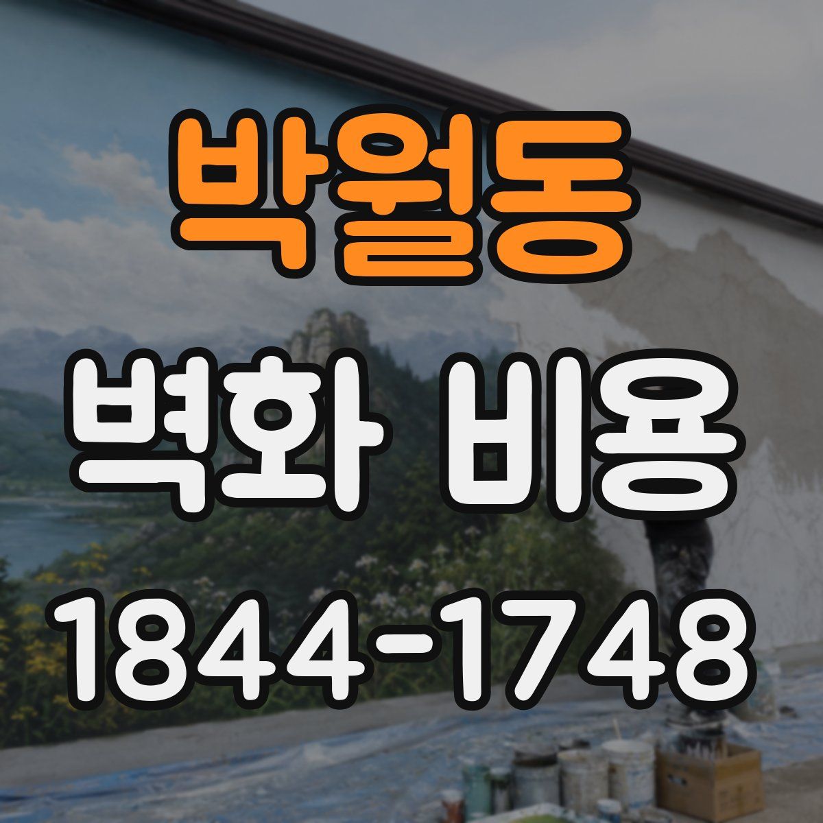 박월동 벽화 비용