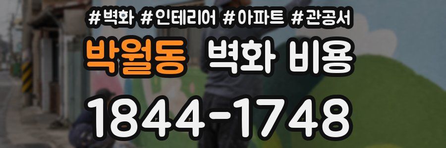 박월동 벽화 비용
