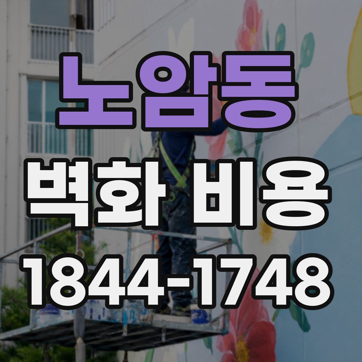 노암동 벽화 비용