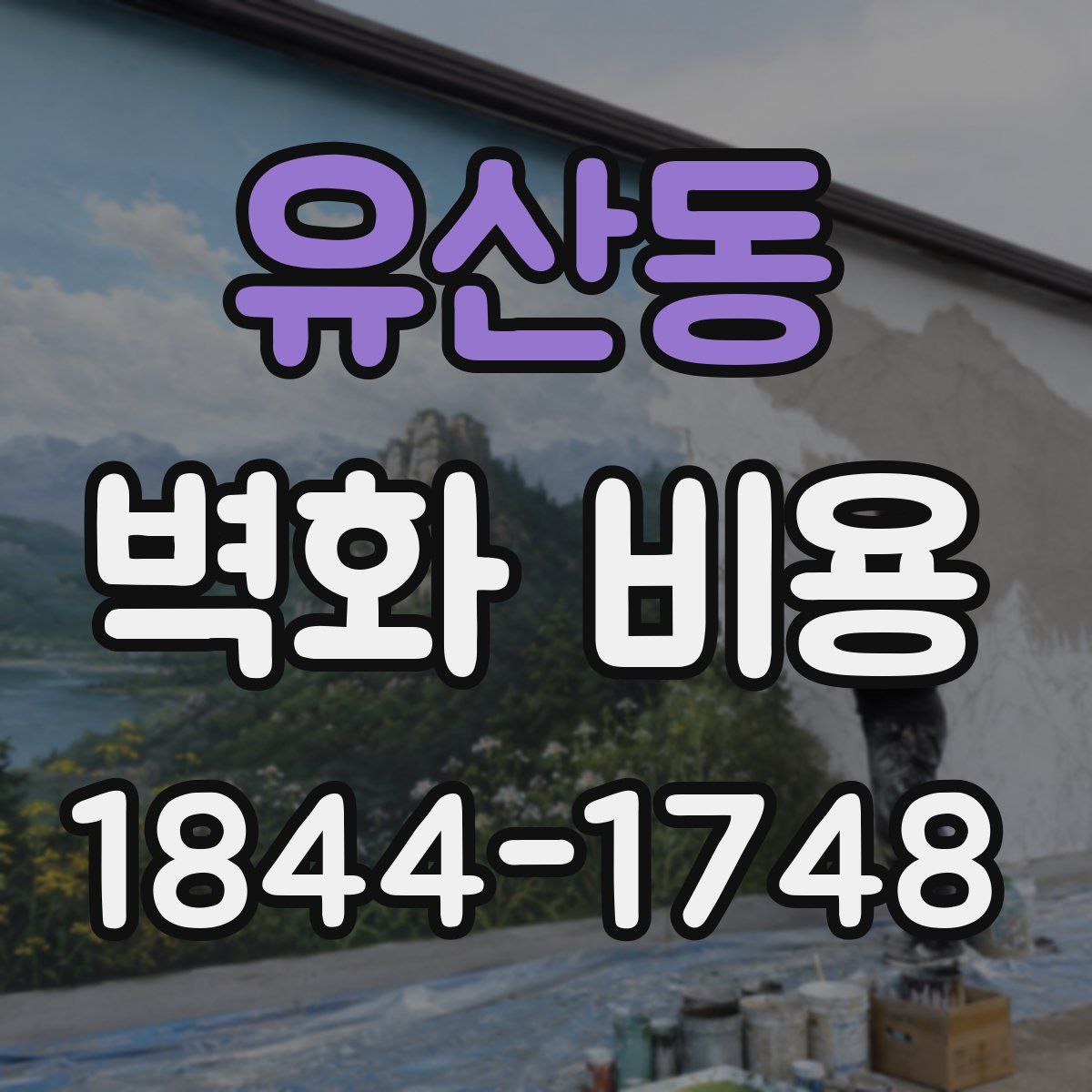 유산동 벽화 비용