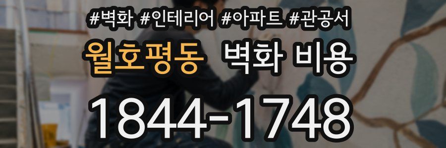 월호평동 벽화 비용
