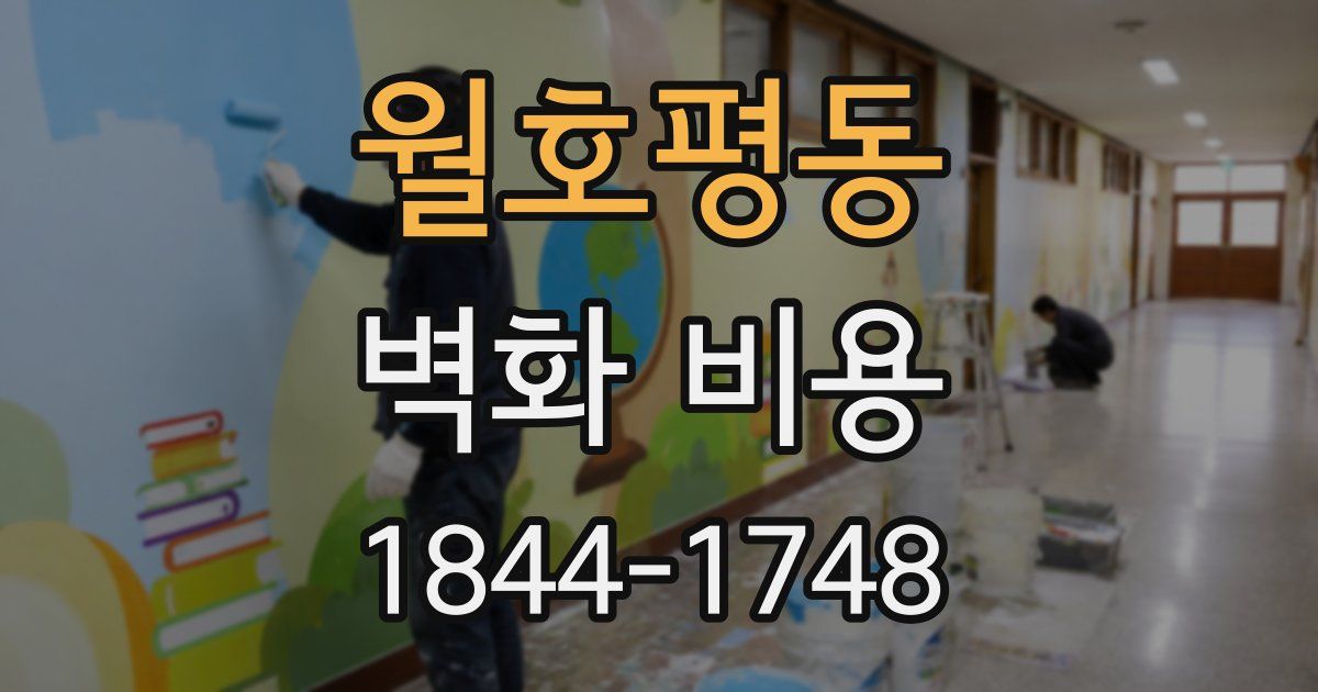 월호평동 벽화 비용