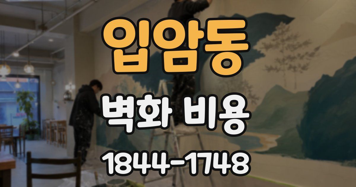 입암동 벽화 비용
