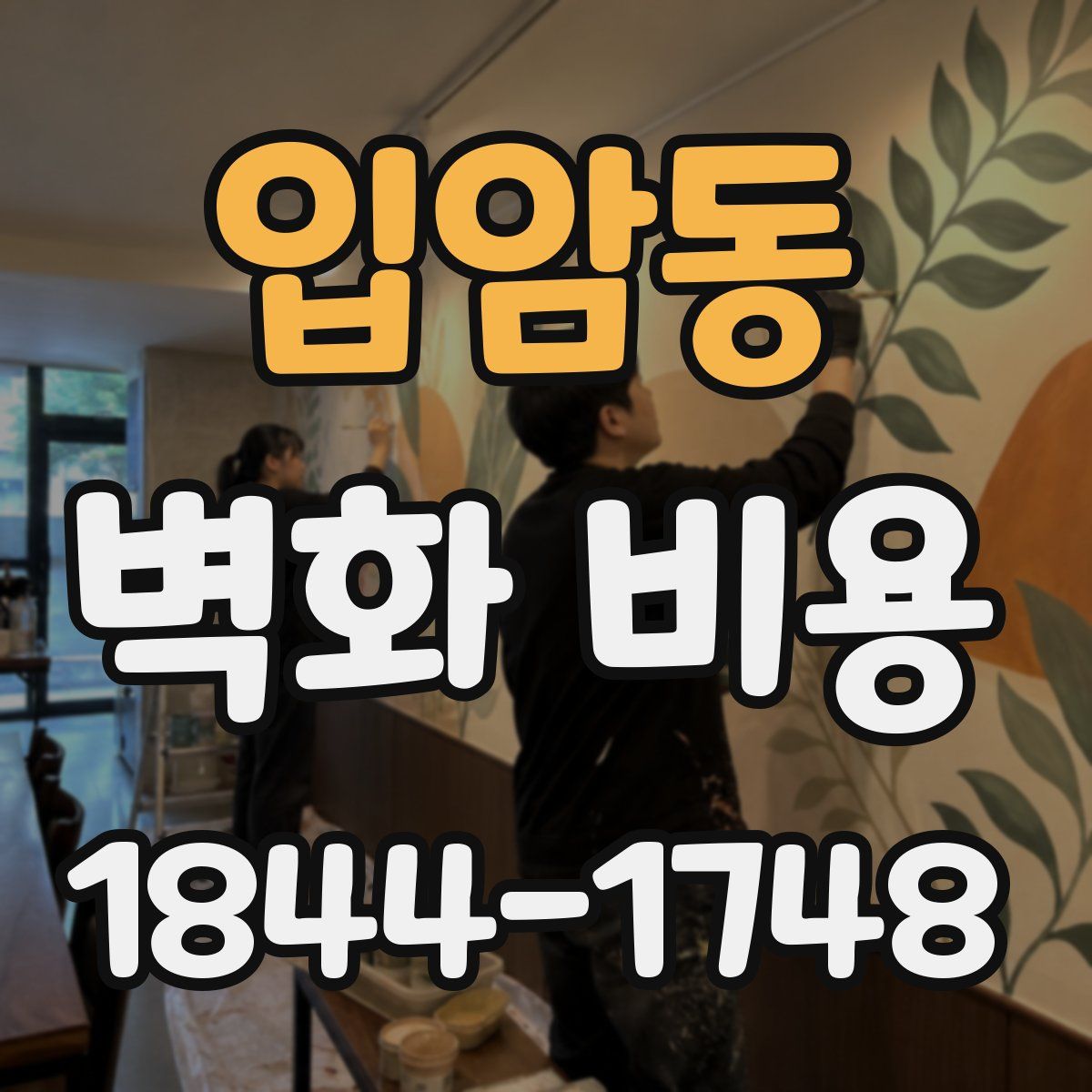 입암동 벽화 비용