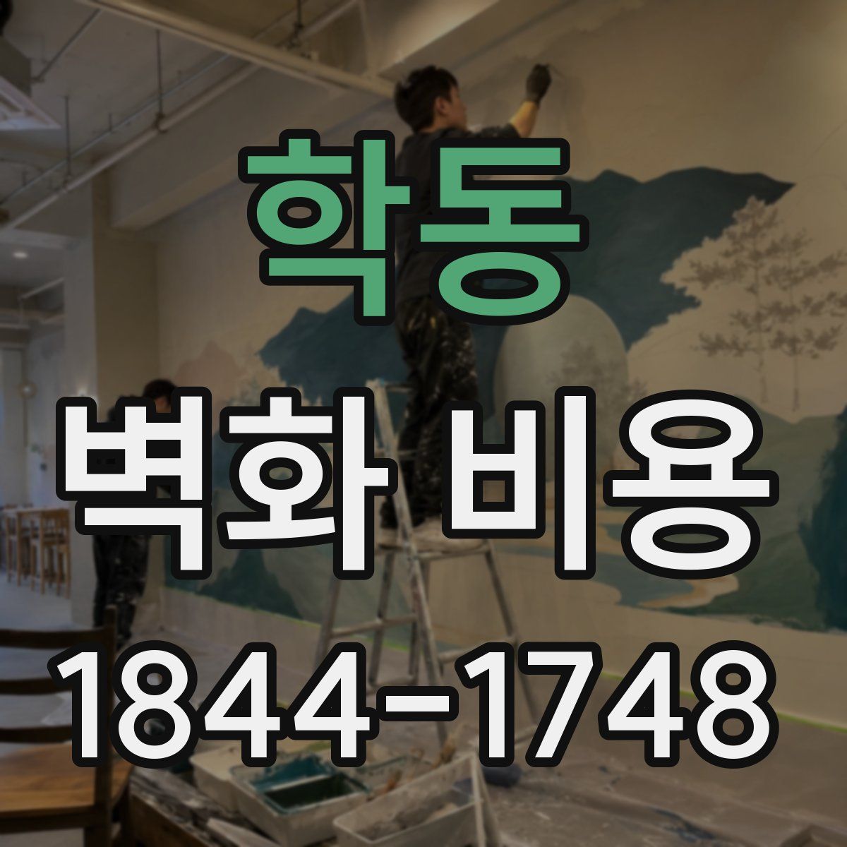 학동 벽화 비용