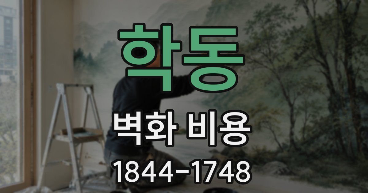 학동 벽화 비용