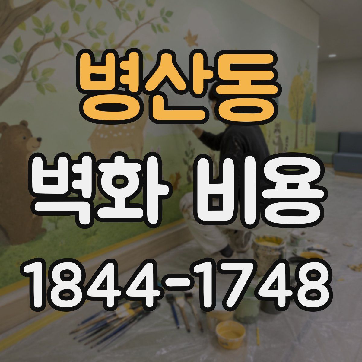 병산동 벽화 비용