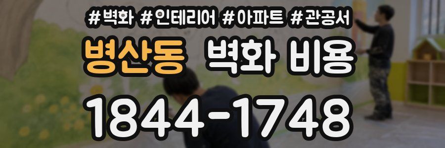 병산동 벽화 비용