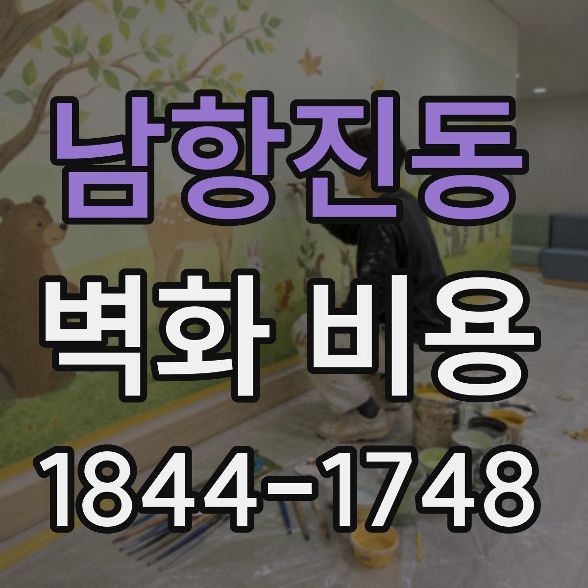 남항진동 벽화 비용