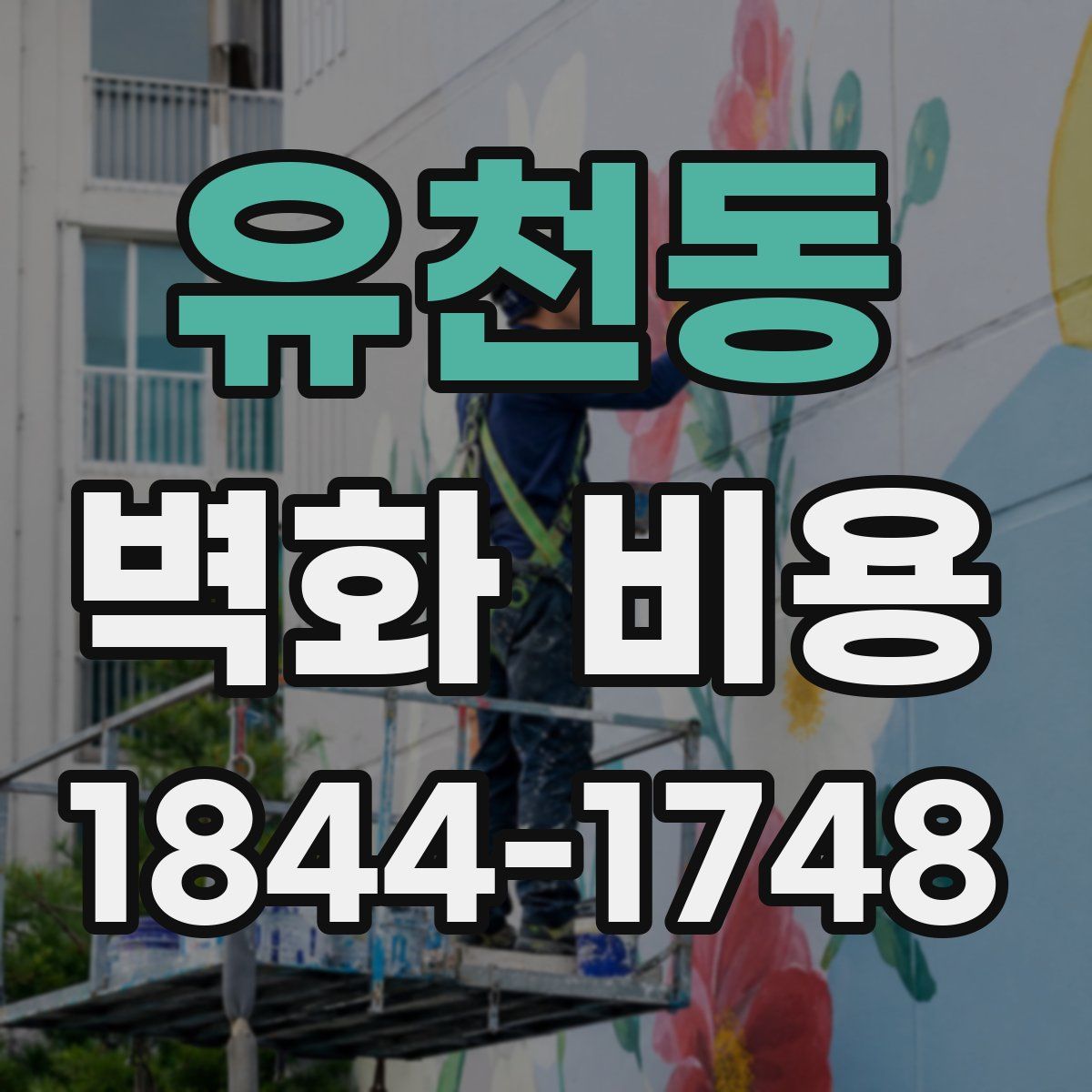 유천동 벽화 비용