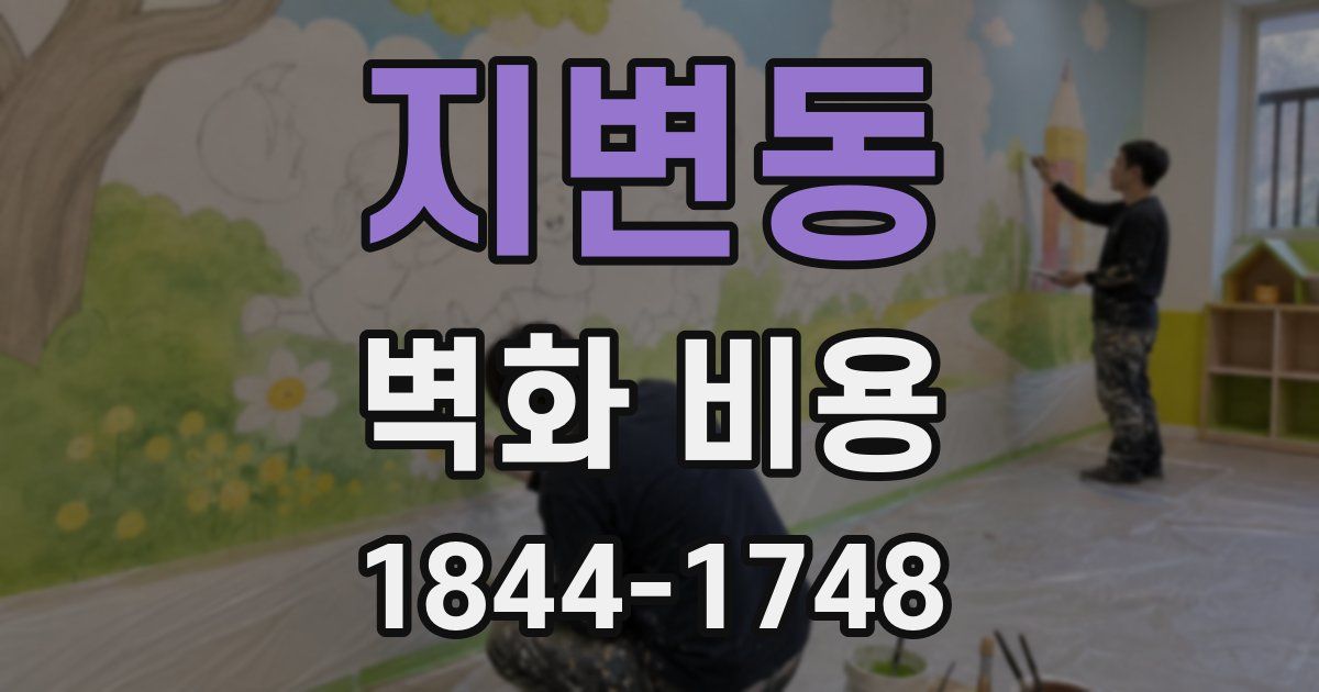 지변동 벽화 비용