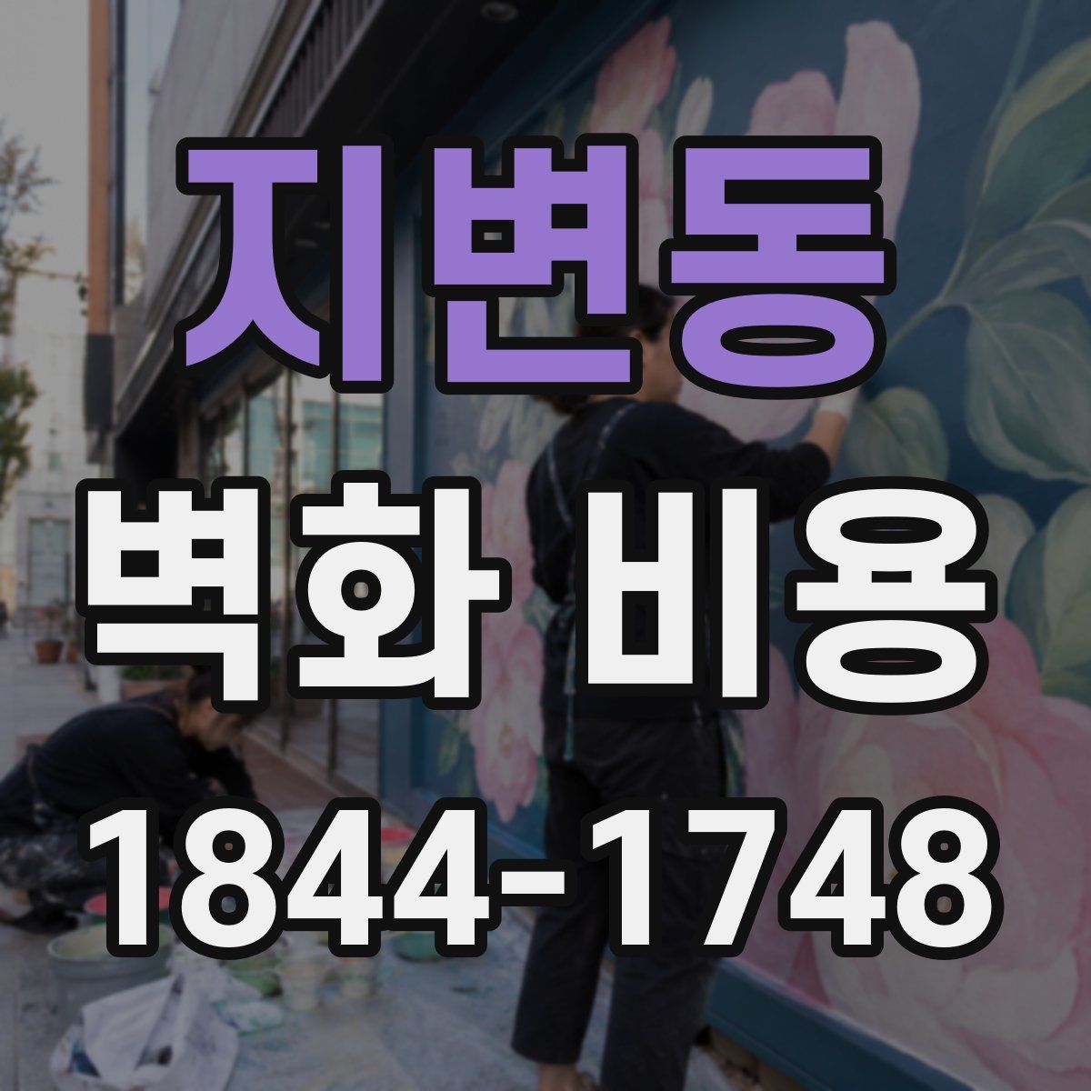 지변동 벽화 비용