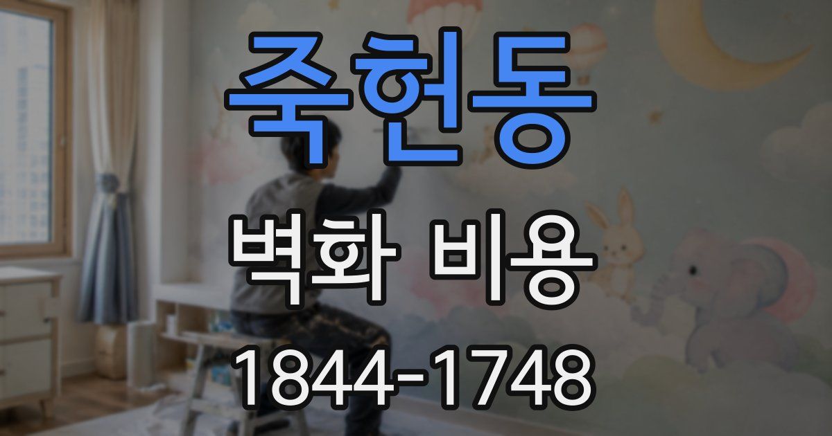 죽헌동 벽화 비용