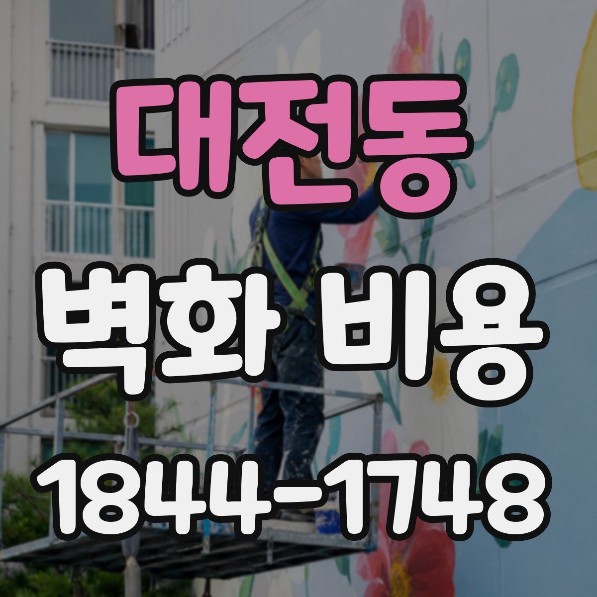 대전동 벽화 비용