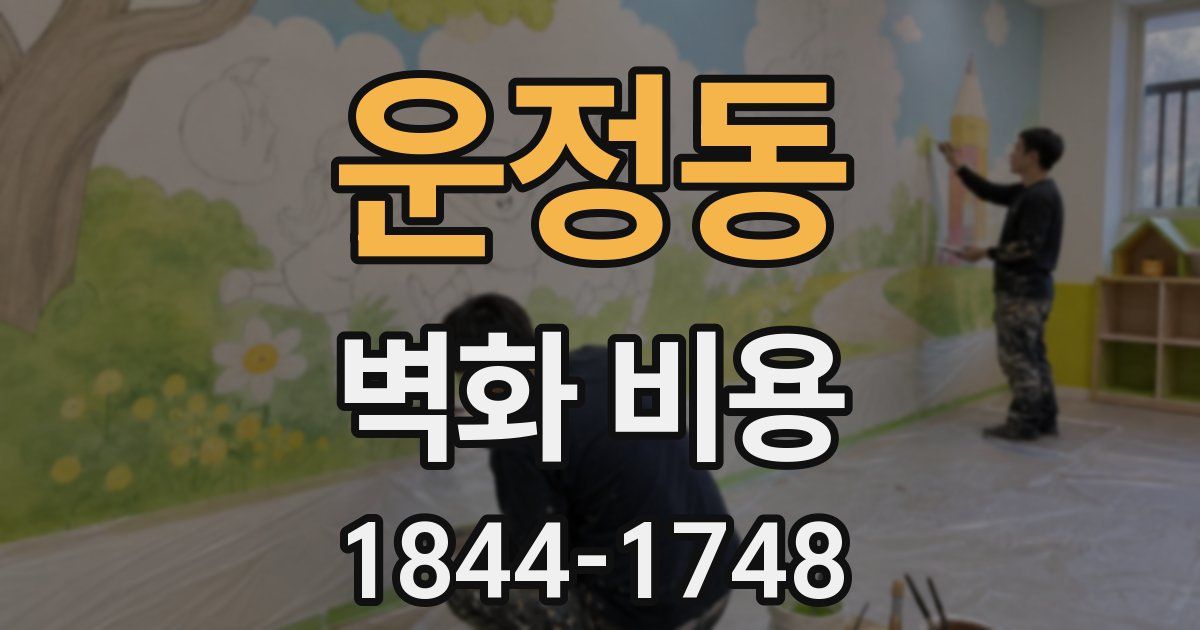 운정동 벽화 비용