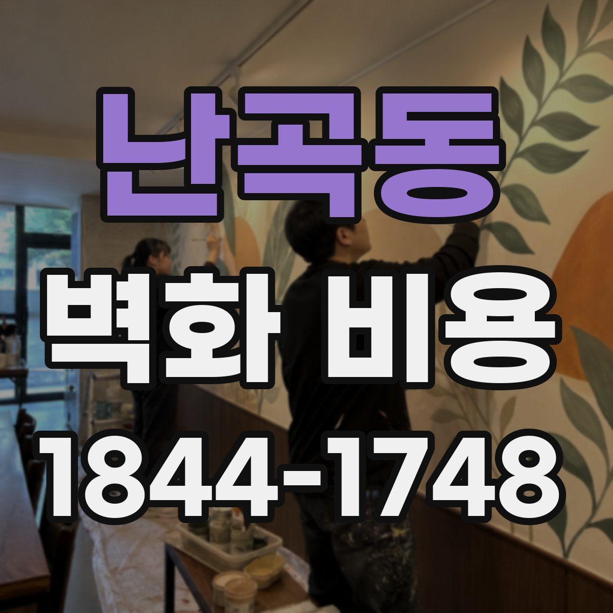 난곡동 벽화 비용