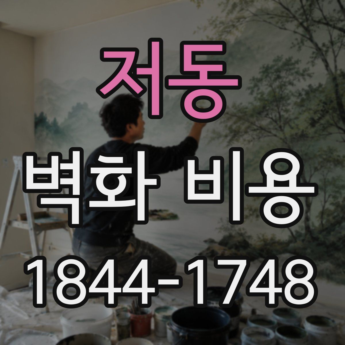 저동 벽화 비용
