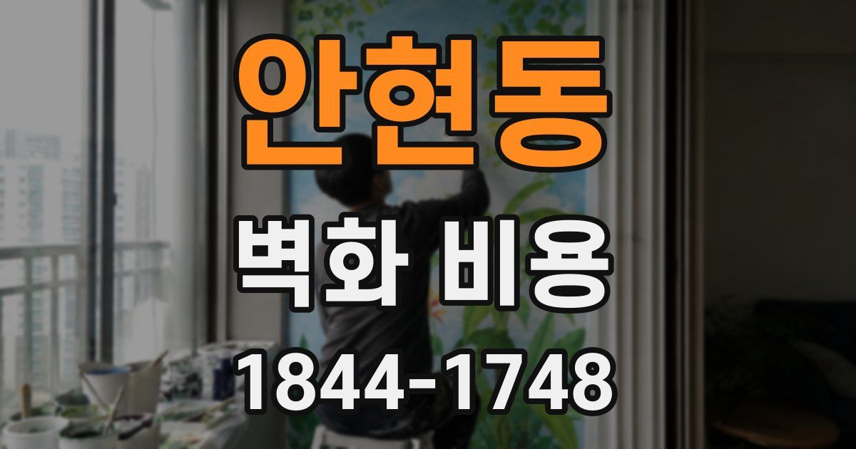 안현동 벽화 비용