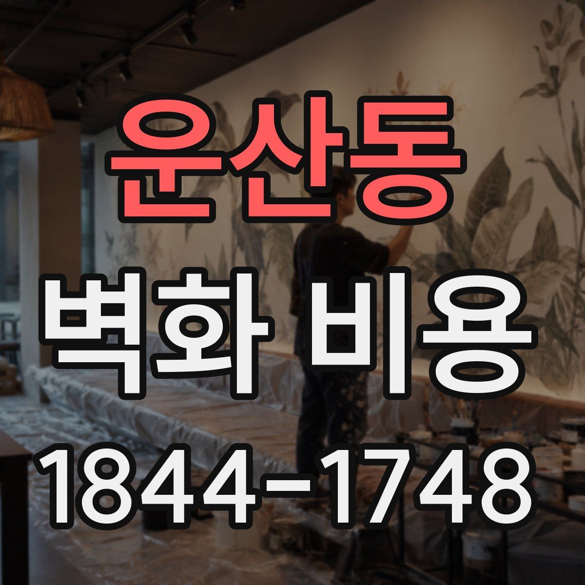 운산동 벽화 비용