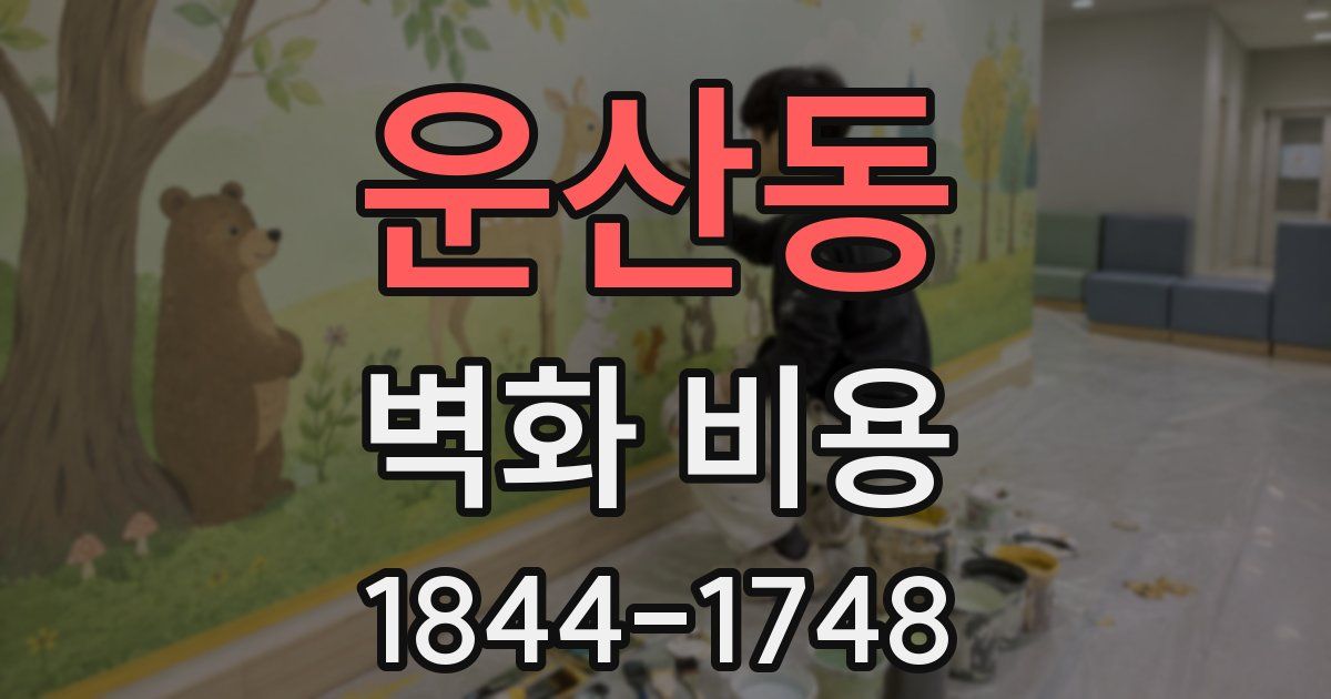 운산동 벽화 비용