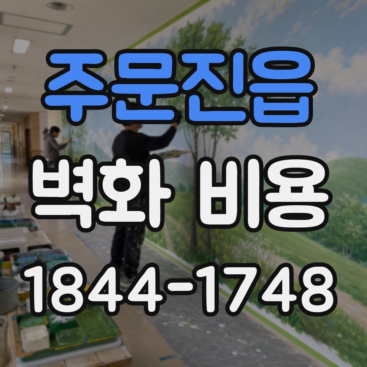 주문진읍 벽화 비용