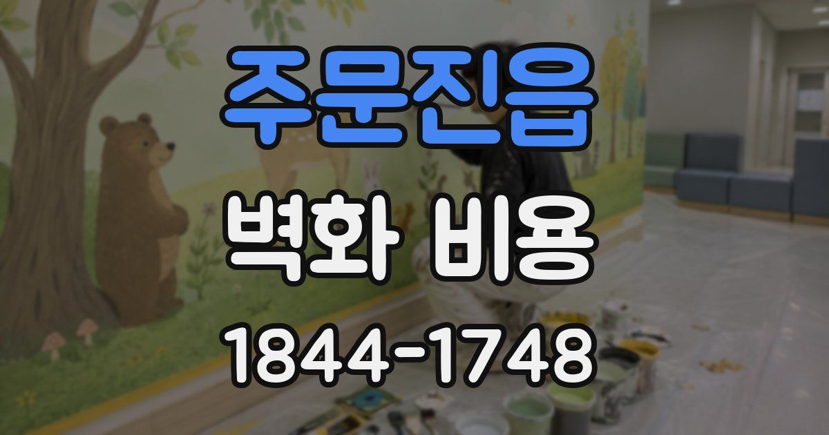 주문진읍 벽화 비용