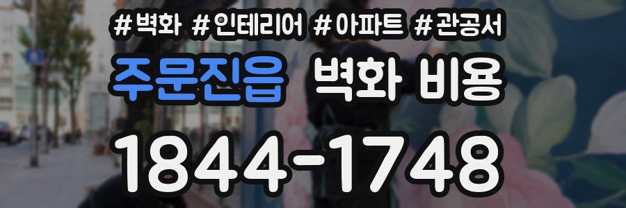 주문진읍 벽화 비용