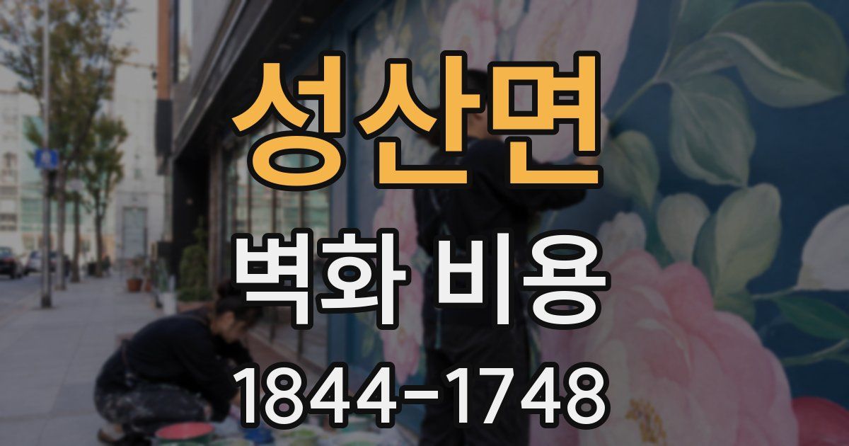 성산면 벽화 비용