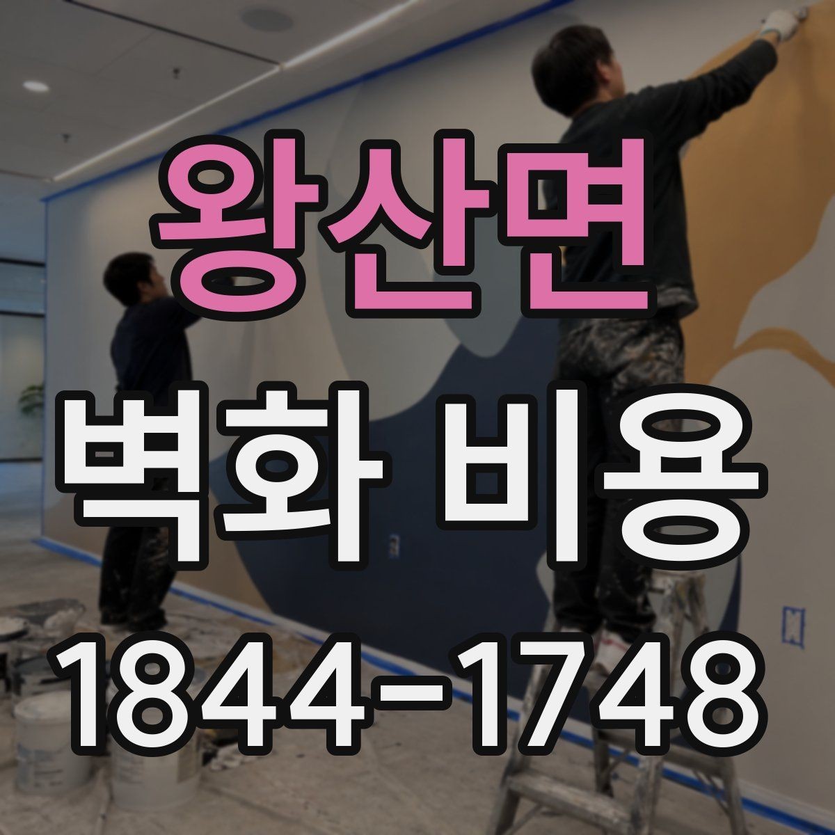 왕산면 벽화 비용 견적서에서 자주 놓치는 항목들