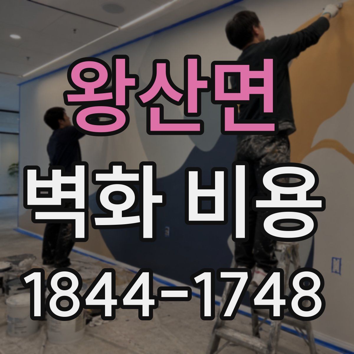왕산면 벽화 비용