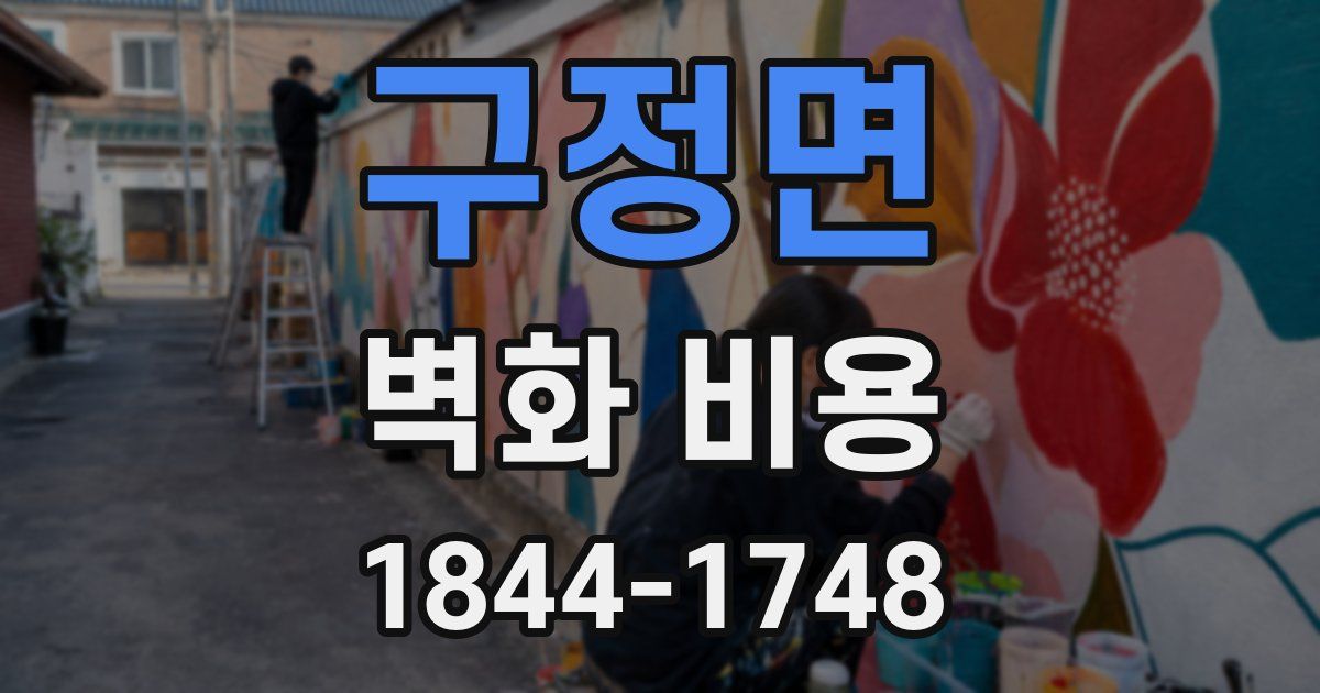구정면 벽화 비용