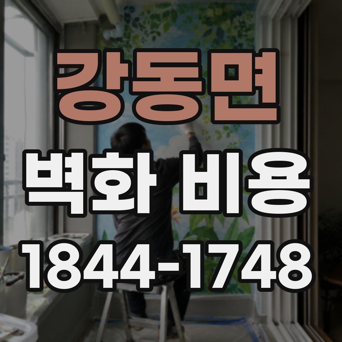 강동면 벽화 비용 유명 작가 참여 시 포함되는 항목