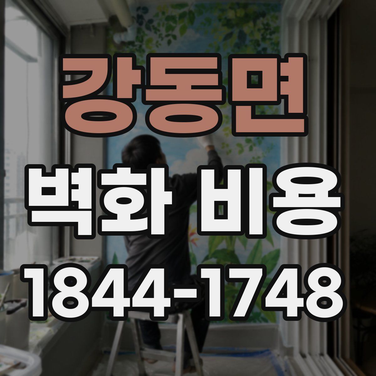 강동면 벽화 비용