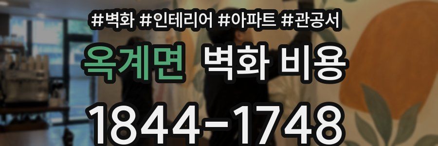 옥계면 벽화 비용