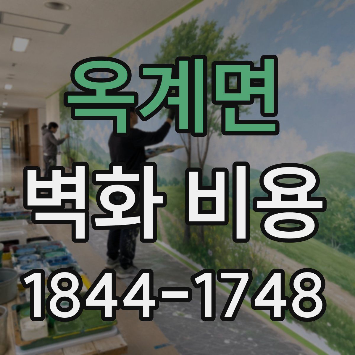 옥계면 벽화 비용
