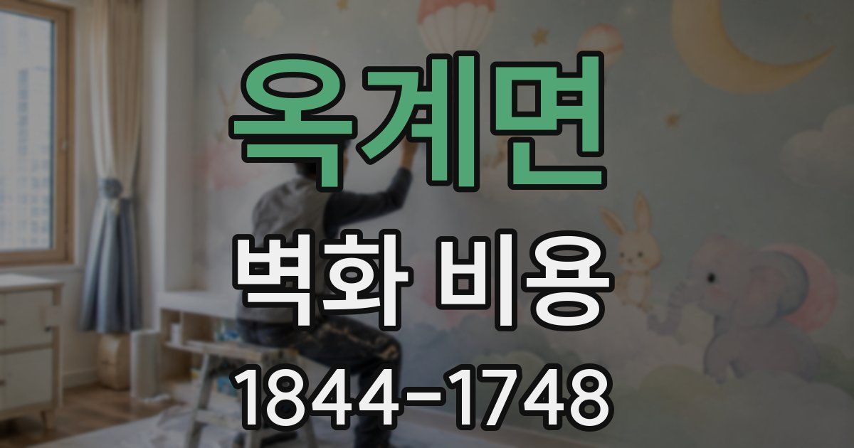 옥계면 벽화 비용