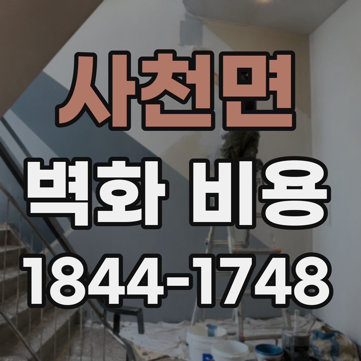 사천면 벽화 비용