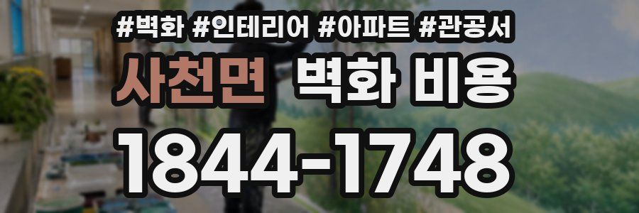 사천면 벽화 비용