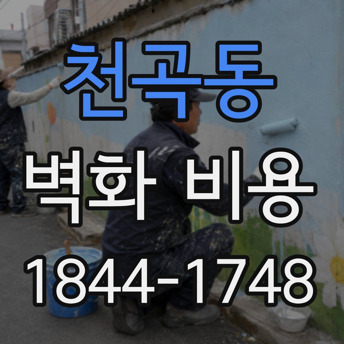 천곡동 벽화 비용