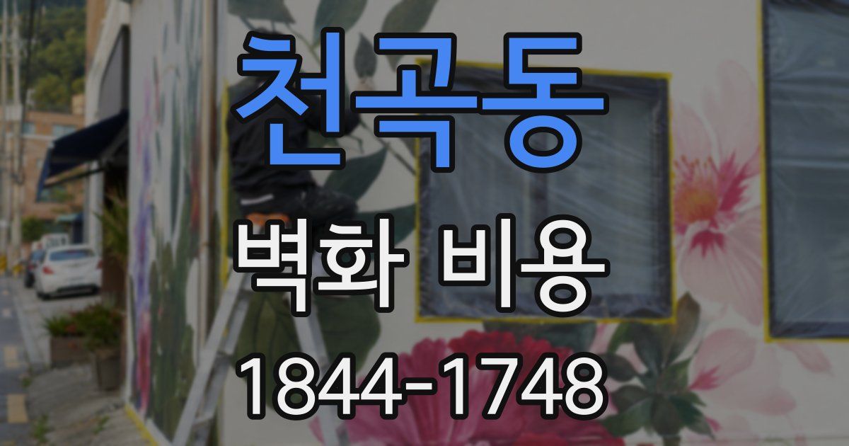 천곡동 벽화 비용