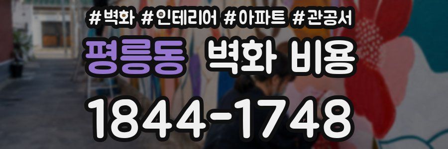 평릉동 벽화 비용