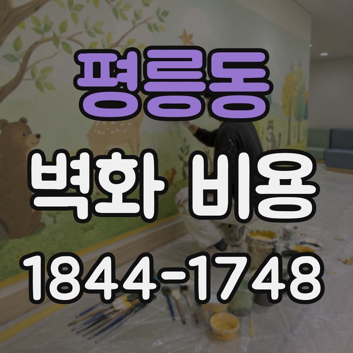 평릉동 벽화 비용