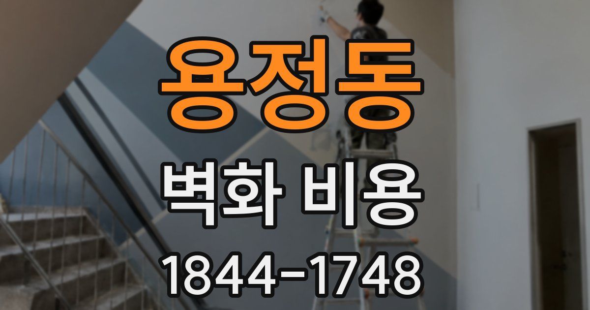 용정동 벽화 비용