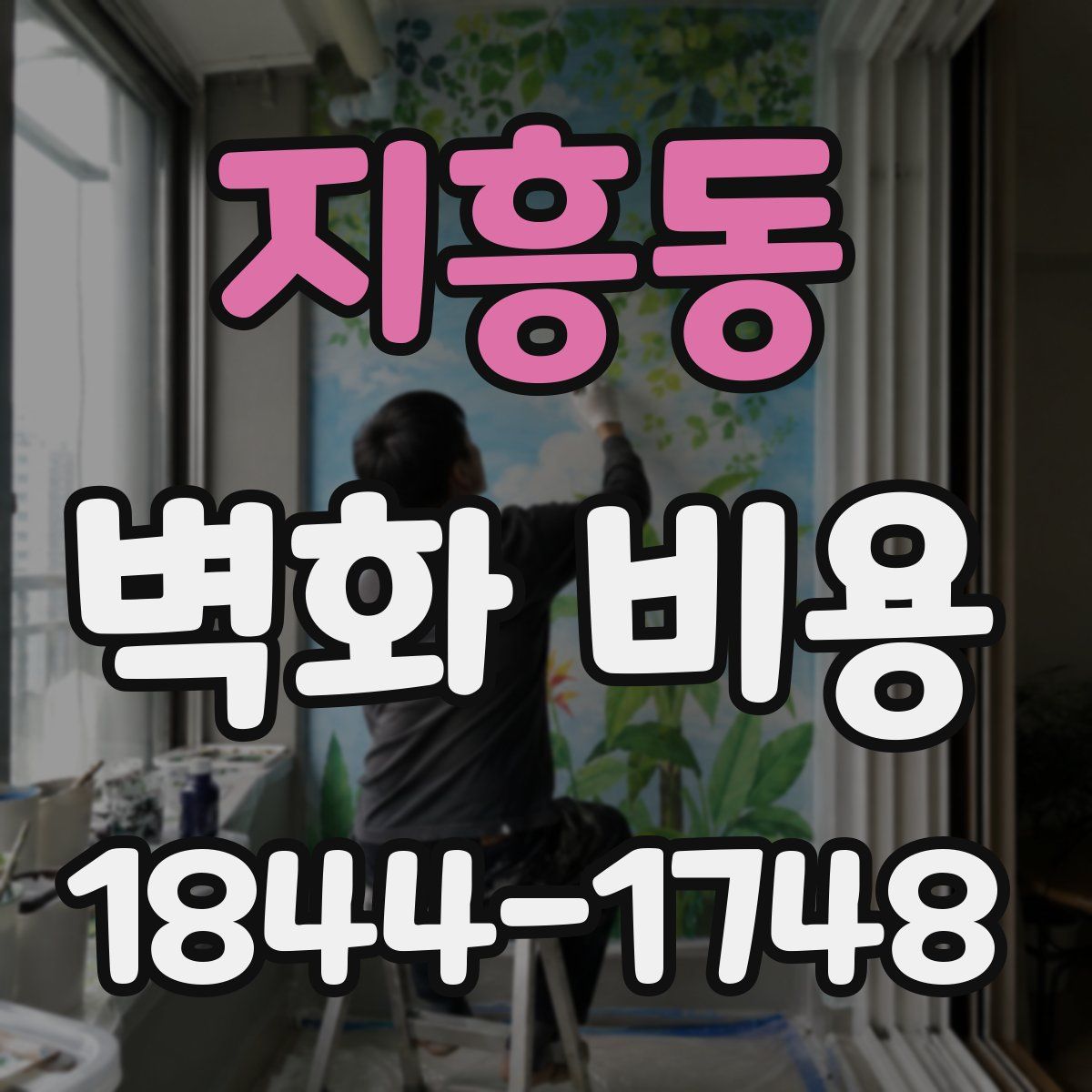 지흥동 벽화 비용