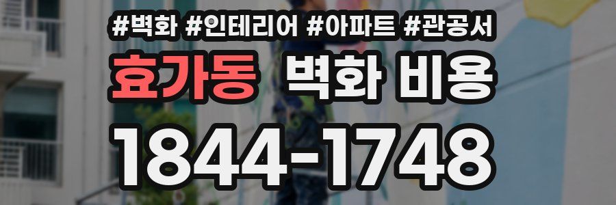 효가동 벽화 비용