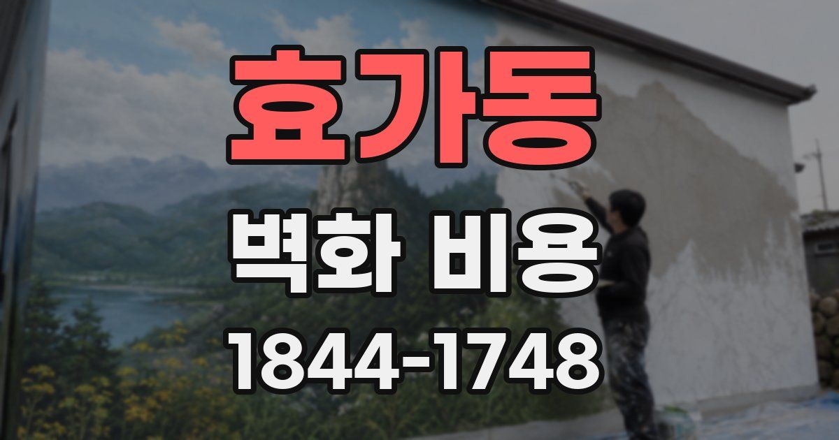 효가동 벽화 비용