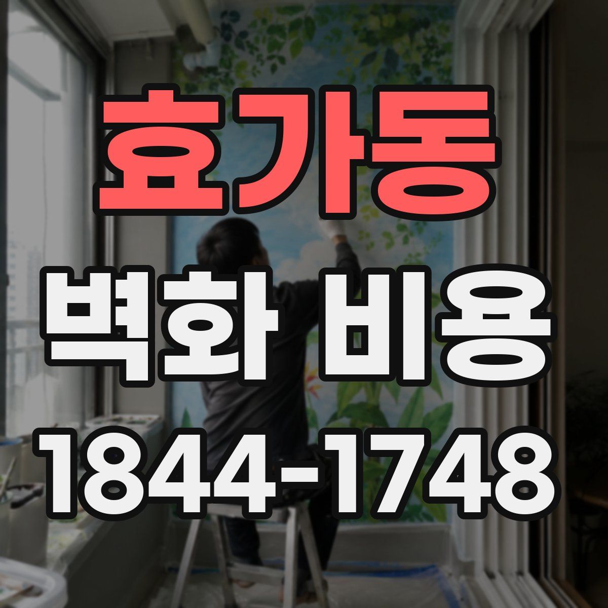 효가동 벽화 비용