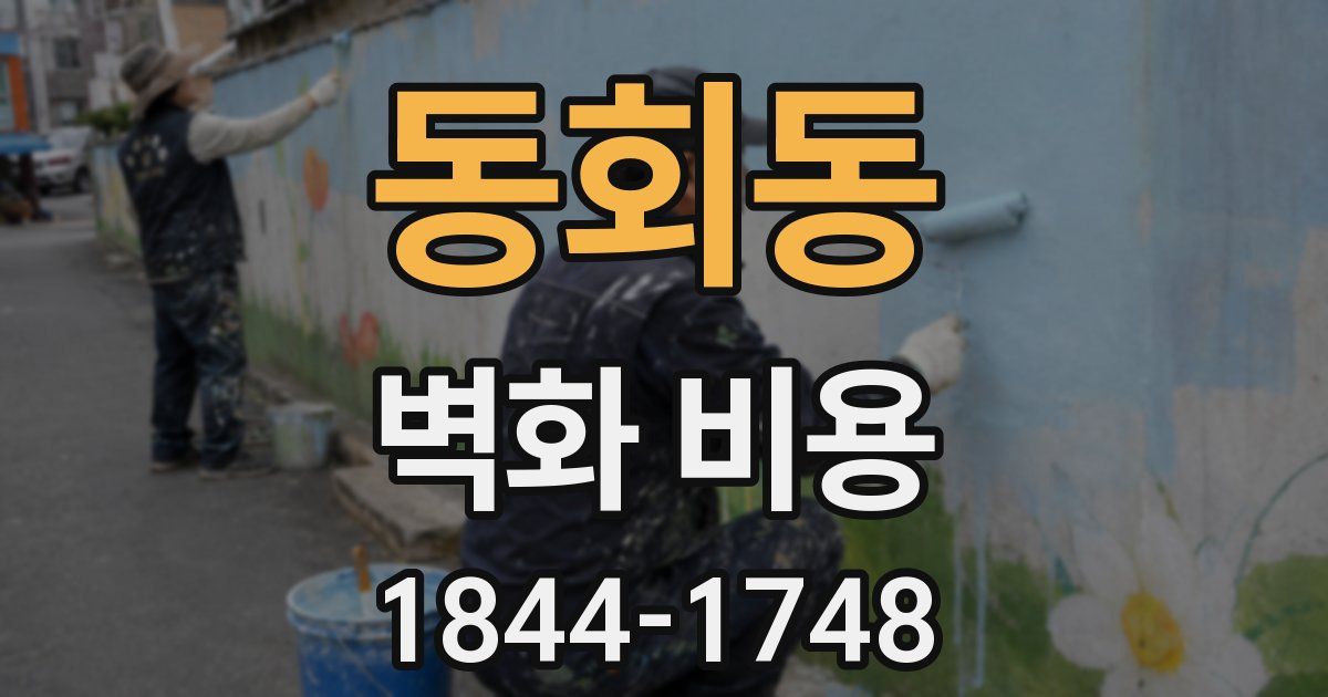 동회동 벽화 비용